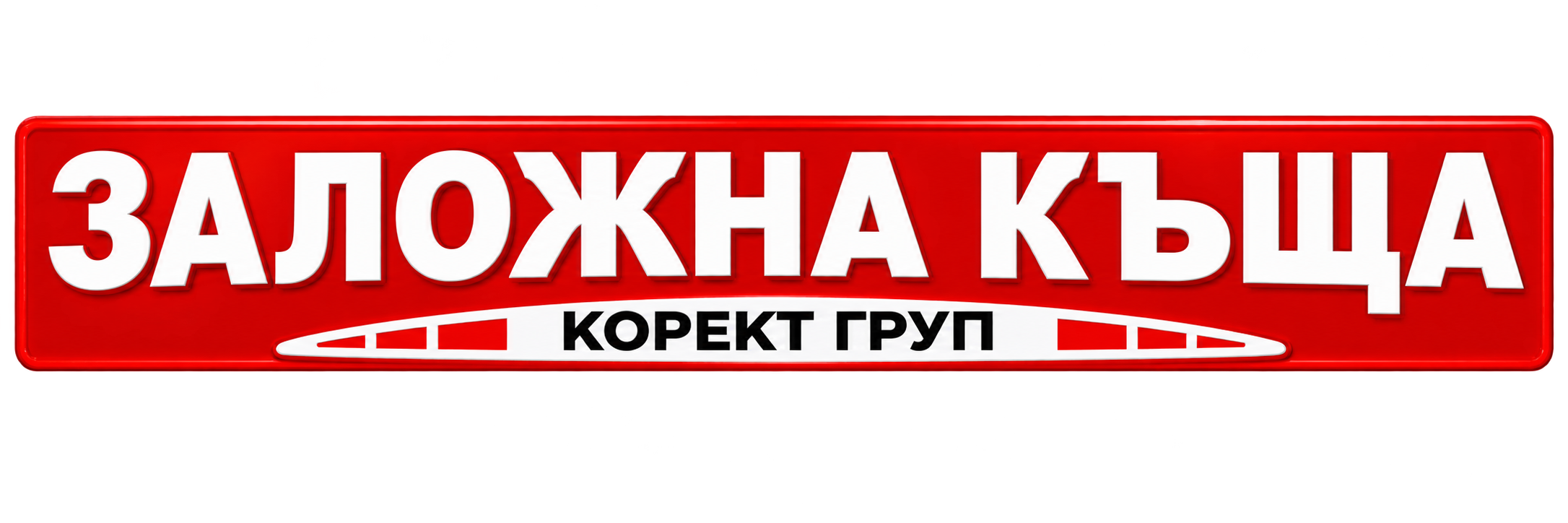 Заложна къща Корект Груп