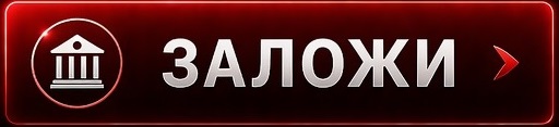Заложи