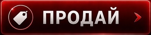 Продай