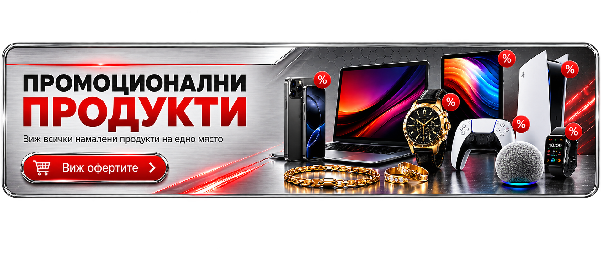 Промоционални продукти - всички намалени продукти на едно място